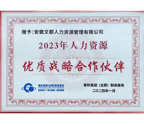 2023年度優(yōu)質(zhì)戰(zhàn)略合作伙伴（春秋）