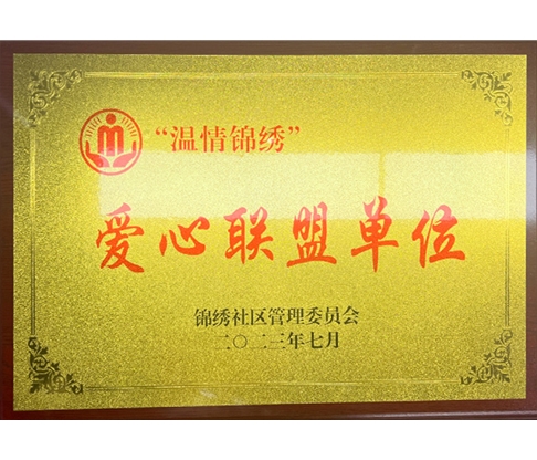 20230701愛(ài)心聯(lián)盟單位