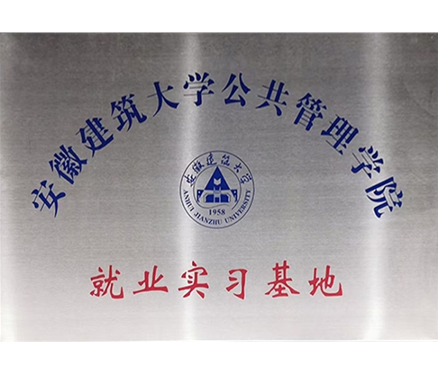 20230606安徽建筑大學(xué)公共管理學(xué)院就業(yè)實(shí)習(xí)基地