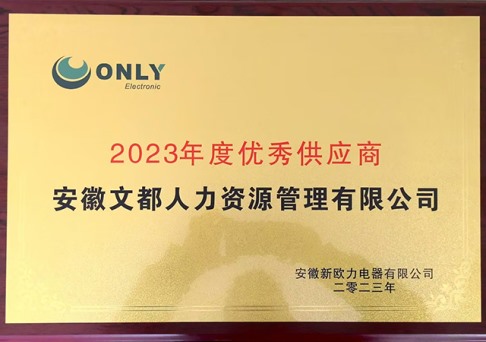 2023年度優秀供應商(新歐力)